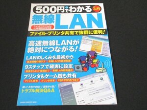 本 No2 02238 500円でわかる 無線LAN 2009年10月30日第3刷 学研パブリッシング 石田立雄