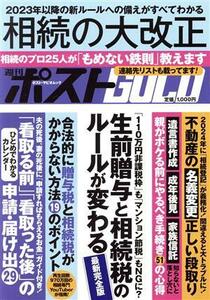 週刊ポストＧＯＬＤ　相続の大改正 ポスト・サピオムック／小学館(編者)