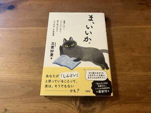 ま、いいか。 無理しない・イライラしない・振り回されない 人づきあいの知恵袋 玉置妙憂