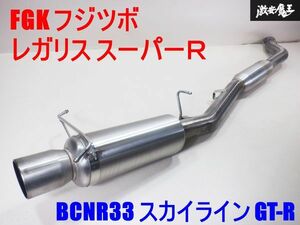 良品！！ FGK フジツボ レガリス スーパーＲ BCNR33 スカイライン GT-R GTR RB26DETT ステンレス マフラー 砲弾型 JASMA 97 000475 棚1F