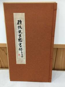 ◆送料無料◆大沢『雅休先生臨書帖』蘭亭叙枯樹賦　昭和60年　A8-8