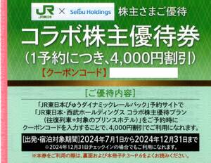 ★プリンスホテル特別ご優待プラン利用券×1枚★西武ホールディングス株主優待★2024/12/31まで★即決