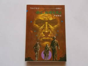 平井和正●ウルフガイ別巻２　狼よ、故郷を見よ●ハヤカワ文庫