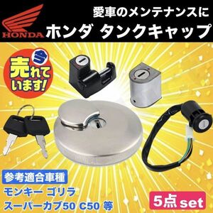 タンクキャップ 5点セット モンキー ゴリラ スーパーカブ50 C50 ヘルメット ホルダー キー 2個 ハンドルロック メイン キースイッチ