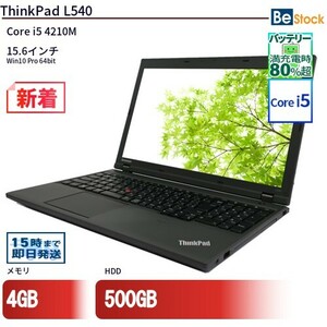 中古 ノートパソコン Lenovo レノボ ThinkPad L540 20AV0068JP Core i5 メモリ：4GB 6ヶ月保証