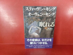 眠れる美女たち(上) スティーヴン・キング