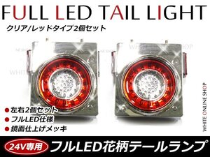 24V専用 46連 フルLED 花柄 開花型 丸型 トラックテール 赤白(レッド×クリア) コンビ スモール/ブレーキ/バックランプ 2個