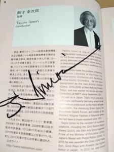 飯守泰次郎て、浜田理恵の直筆サイン入り！2014年6月17日　東京フィル第849サントリー定期演奏会パンフレット！