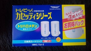 【新品】東レ トレビーノカセッティ シリーズ 交換用 カートリッジ　トリハロメタン除去タイプ 3個入り