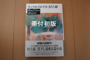 ☆即決 レア 帯付 初版 ラッフルズホテル 村上龍 単行本