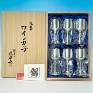 阪急購入品 浪華 錫半 錫製 ワインカップ ６客 （共箱共栞）料理屋の器