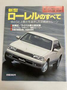 日産 ローレルのすべて 第128弾 モーターファン別冊 ニューモデル速報★開発ストーリー 縮刷カタログ 本 新型ローレルのすべて