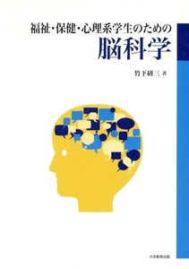 福祉・保健・心理系学生のための脳科学/竹下研三(著者)