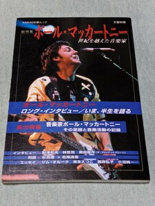 ★総特集　ポールマッカートニー/世紀を越えた音楽家★文藝別冊　KAWADE夢ムック/ザ・ビートルズ/ポール　ロングインタビュー