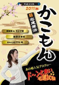 [A11091379]ドーンと来い宅建試験 かこもん 2 宅建業法 2011年 ナ・ルミナス株式会社