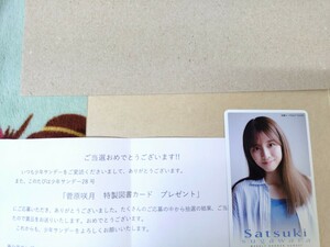 当選品 週刊サンデー 図書カード 乃木坂46 菅原咲月 当選通知書付き