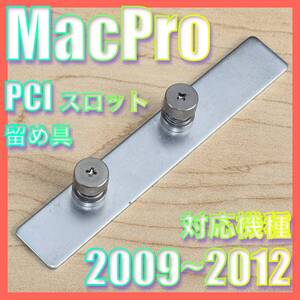 MacPro Mid 2012、Early 2009、Mid 2010、Mac Pro Server用 Apple純正 PCIスロット 留め具