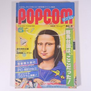 月刊 POPCOM ポプコム No.2 1983/6 小学館 雑誌 PC パソコン マイコン ゲーム プログラム 特集・邪馬台国は、ここだった ここまで来たCG