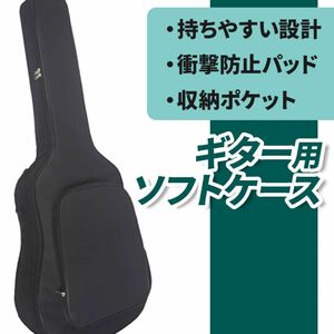 ギターケース ソフトケース アコースティックギター 楽器収納 黒 ブラック ギター シンプル ソフト