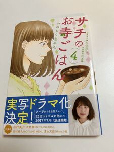 かねもりあやみ　サチのお寺ごはん　4巻　イラスト入りサイン本　初版　Autographed　繪簽名書　KANEMORI Ayami 　Sachi no Otera Gohan