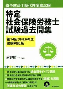 特定社会保険労務士試験過去問集(第１４回（平成３０年度）試験対応版) 紛争解決手続代理業務試験／河野順一(著者)