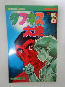 タフネス大地 3巻 1刷 /大和田夏希/講談社