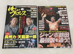 R4F053◆ 双葉社 俺たちのプロレス Vol.9 今だから明かせる レジェンドたち13名の「証言」 Vol.14 ジャンボ鶴田最強説を追う 2冊セット