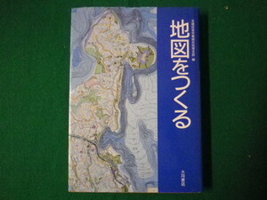 ■地図をつくる　全建設労働組合地理支部編　大月書店　1986年■FASD2020083116■