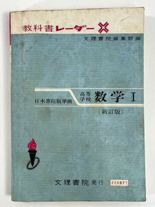 昭和 高校 教科書　高等学校 数学Ⅰ(新訂版）日本書院版準拠 文理書院　発行年不明【H79767】