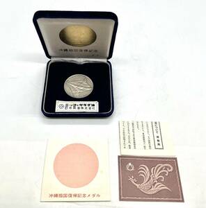 沖縄祖国復帰記念 純銀メダル 32グラム