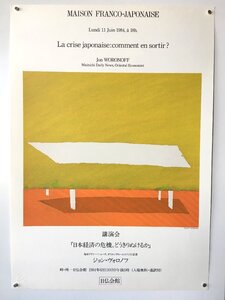 早川良雄　シルクスクリーン　日仏会館公演ポスター　1984　エンボス　yoshio hayakawa　　　版画作品