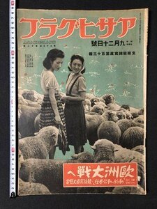 ｍ▼▼　アサヒグラフ　昭和14年9月20日発行　第33巻第12号　支那戦線写真第113報　欧州大戦へ　朝日新聞社　戦前　　/I40