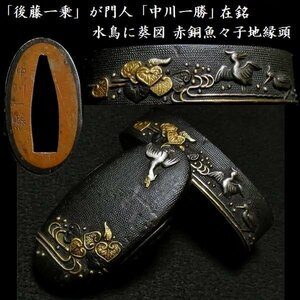 【刀装具 #3460 新入荷】 ≪A級≫ （縁頭） 「後藤一乗」が門人「中川一勝」在銘 金銀象嵌色絵の鮮やかな水鳥に葵図 赤銅魚々子地縁頭