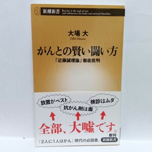 がんとの賢い闘い方　「近藤誠理論」徹底批判 （新潮新書　６３２） 大場大／著　Ｌ