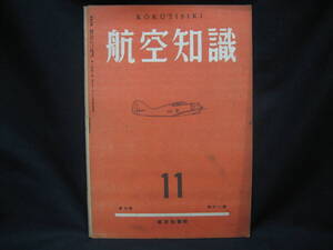 ★☆【送料無料　航空知識　昭和１７年１１月号　第八巻第十一号】☆★