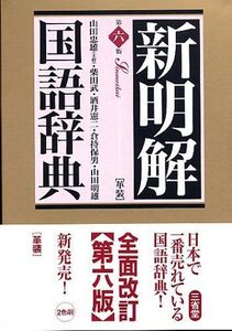 [A12321723]新明解国語辞典 第6版 革装