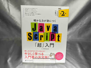 確かな力が身につくJavaScript「超」入門 第2版 狩野祐東