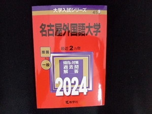 名古屋外国語大学(2024年版) 教学社編集部