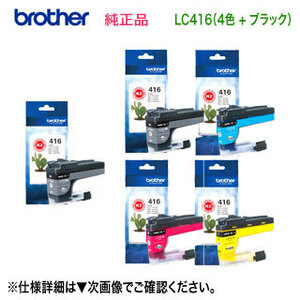 【標準タイプ 5個セット】 brother／ブラザー工業 LC416BK, C, M, Y （黒・青・赤・黄） 4色セット ＋ LC416BK （黒） 純正インク 新品