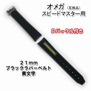 オメガ スピードマスター用 互換ラバーベルト 黄文字 幅21mm バックル付き！