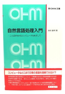 自然言語処理入門: ことばがわかるコンピュータをめざして (新OHM文庫)/西田 豊明 (著)/オーム社