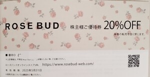 在庫4【送料無料】TSI　株主優待券 ROSE BUD　20％Off 割引券 1枚　株主様ご優待券　コード通知