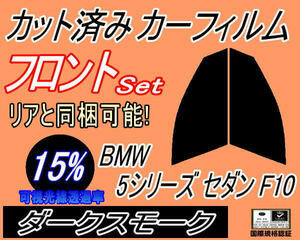 フロント (s) BMW 5シリーズ セダン F10 (15%) カット済みカーフィルム 運転席 助手席 ダークスモーク FR35 FR30 FR44 FP25 F10系