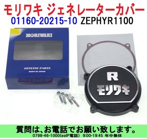 [uas]モリワキ 01160-20215-10 ZEPHYR1100 左 アルミジェネレーターカバー 付属 ポイントカバー パッキン ボルト4本 説明書 未使用 新品60