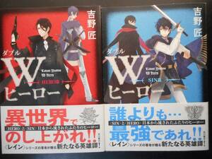 「吉野匠」（著）　★Wヒーロー（HERO篇）／Wヒーロー（SIN篇）★　以上２冊　初版（希少）　2015年度版　帯付　角川書店　単行本