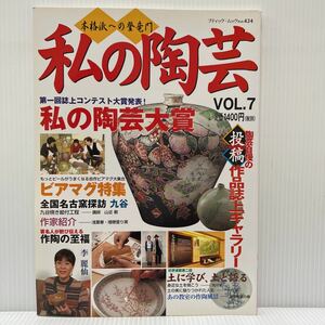 私の陶芸 VOL.7 2003年6/30発行★私の陶芸大賞/ビアマグ特集/私の陶芸コンテスト/作陶の至福/投稿誌/作品誌