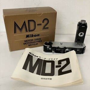 Y717-K18-5626 Nikon ニコン モータードライブ MOTOR DRIVE MOTORANTRIEB MOTEUR MD-2 F2用 使用説明書/外箱付き カメラアクセサリー