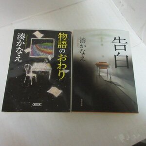 ●◆湊かなえ文庫本2冊「物語のおわり」「告白」