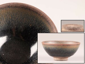 中国古玩 唐物 宋代 天目茶碗 時代物 極上品 初だし品 C7515