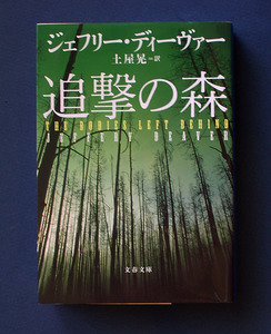 「追撃の森」◆ジェフリー・ディーヴァー（文春文庫） 